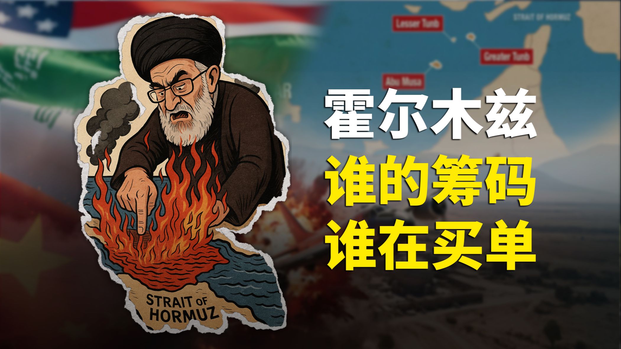霍尔木兹惊雷：中国能源如何破局