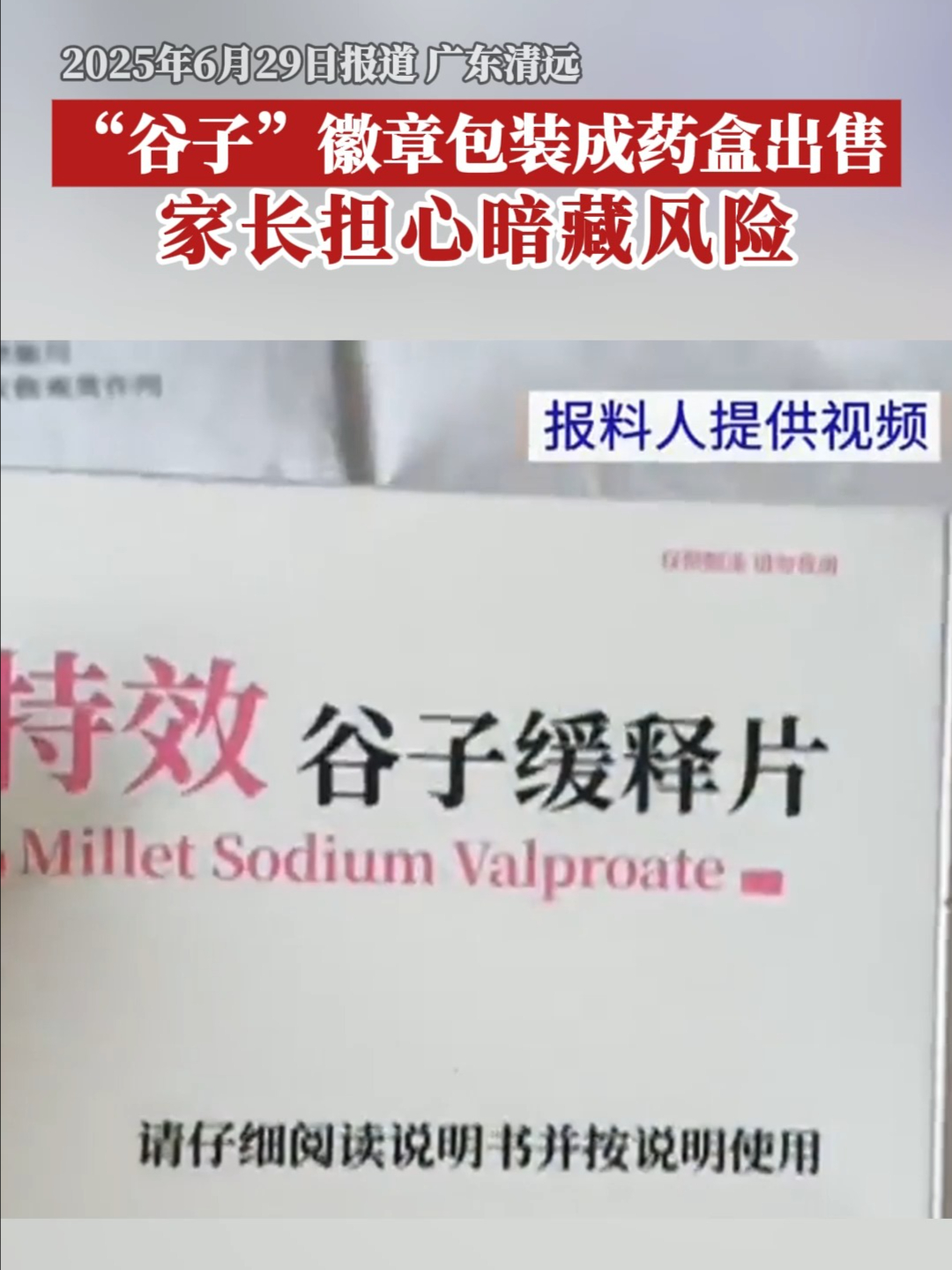 “谷子”徽章包装成药盒出售 家长担心暗藏风险