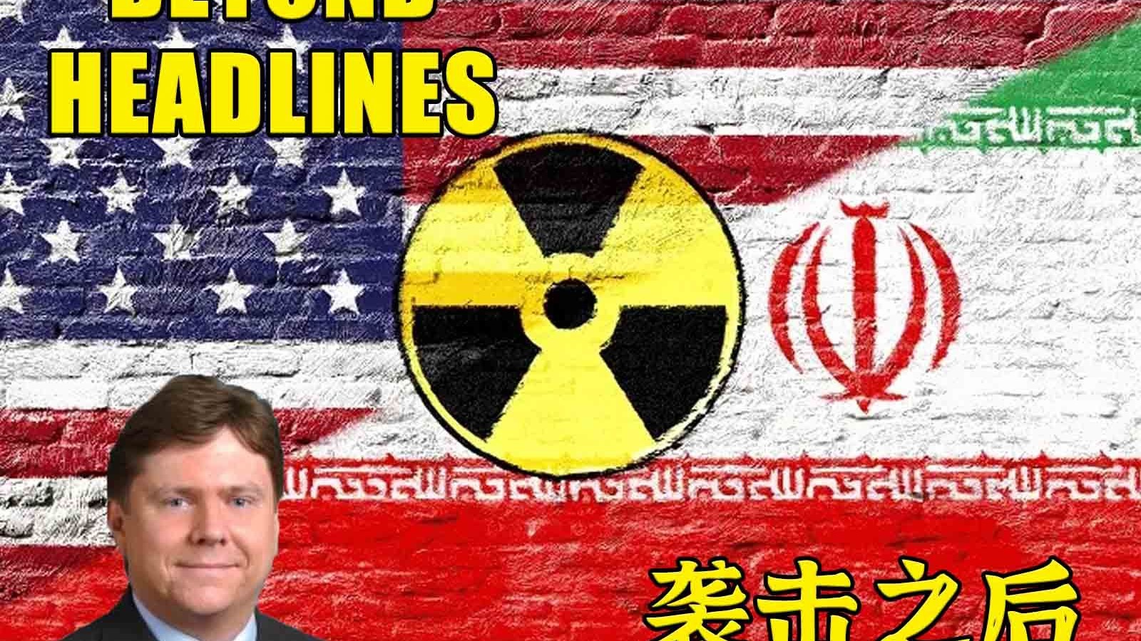 剥壳：MIT伊朝核专家锐评GBU轰炸福多