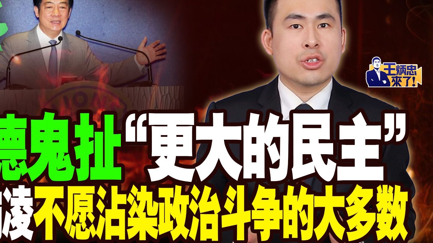 赖清德鬼扯“更大的民主” 用少数霸凌不愿沾染政治斗争的大