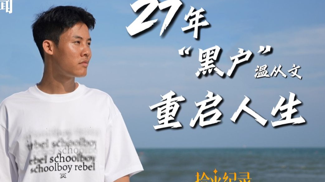因为父亲不配合，广西青年温从文当了27年“黑户”，一直靠“借用