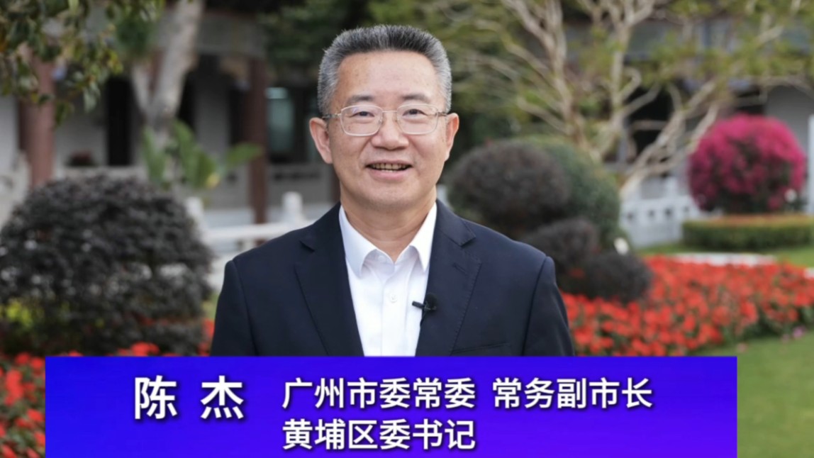 广州市委常委、常务副市长，黄埔区委书记陈杰：真诚欢迎大家来到