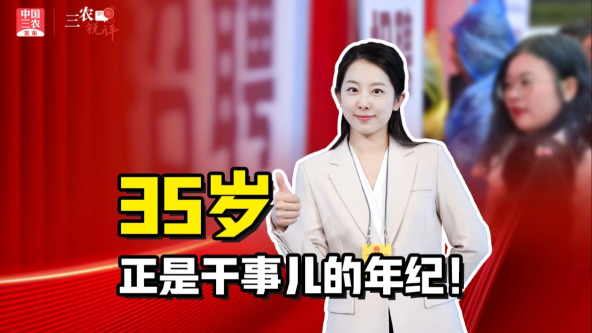 三农锐评丨35岁正是干事儿的年纪！