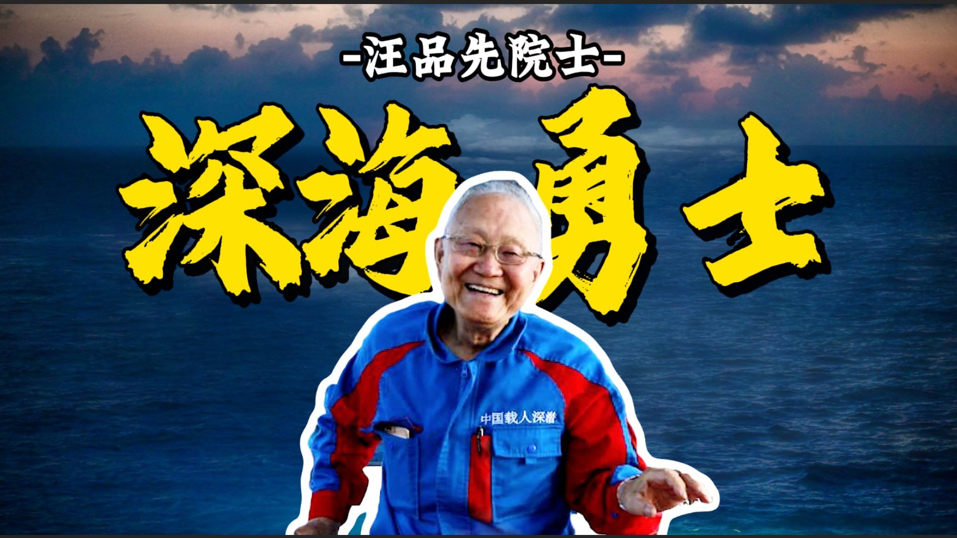 汪品先院士：天下没有不散的筵席，要在演出最精彩的时候“下台”