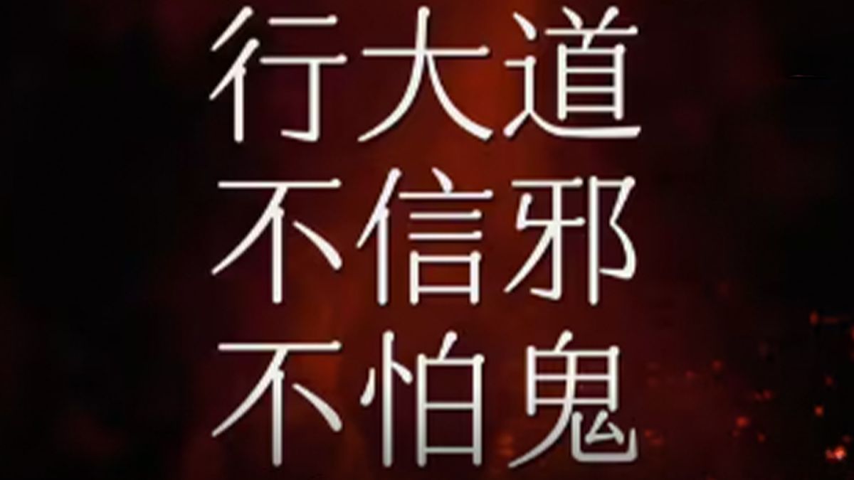 外交部发布重磅视频：行大道，不信邪，不怕鬼