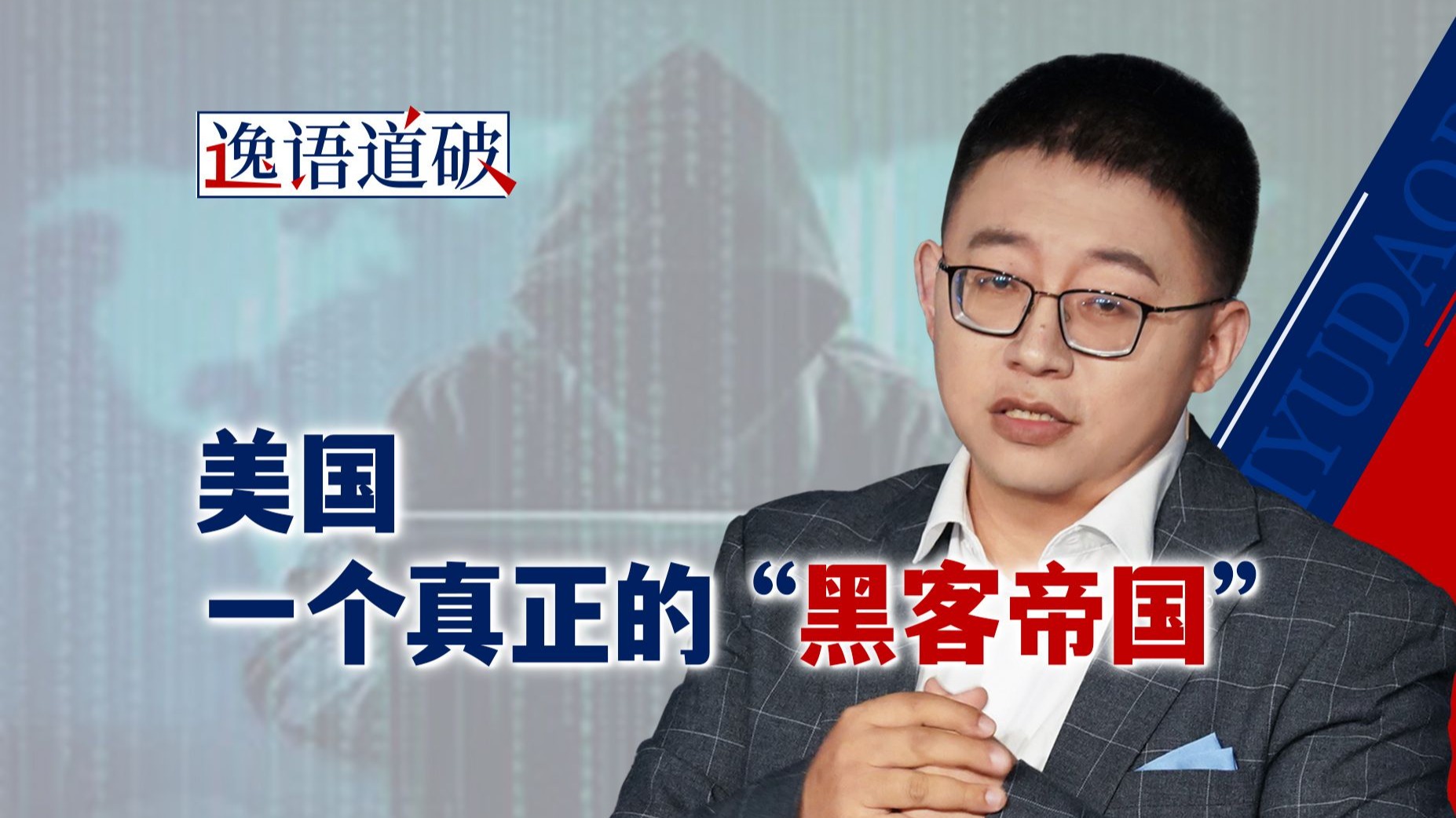 破坏“北京时间”引发中国大乱?“黑客帝国”魔爪被斩断【逸语 破坏“北京时间”引发中国大乱?“黑客帝国”魔爪被斩断【逸语