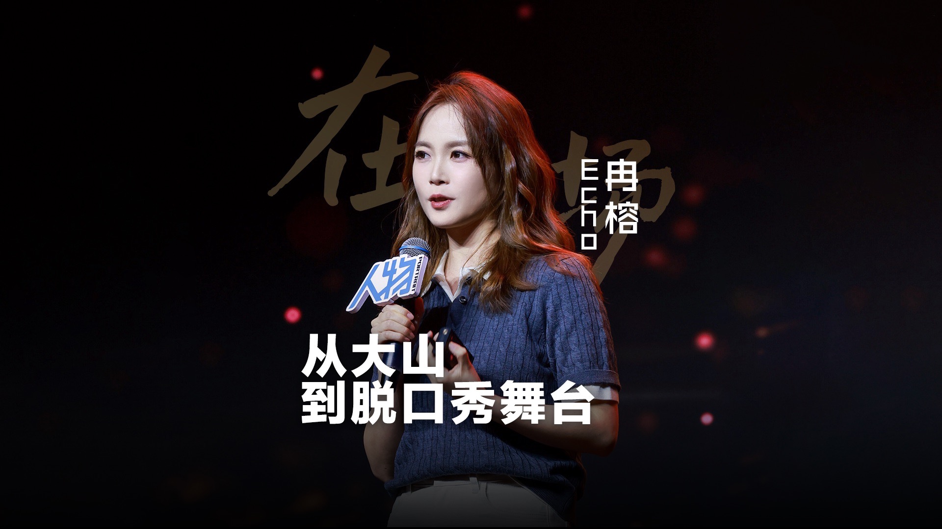 Echo冉榕：从大山到脱口秀舞台｜人物2025女性力量演讲