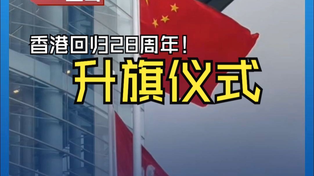 紫荆花盛开！庆祝香港回归祖国28周年升旗仪式在香港举行