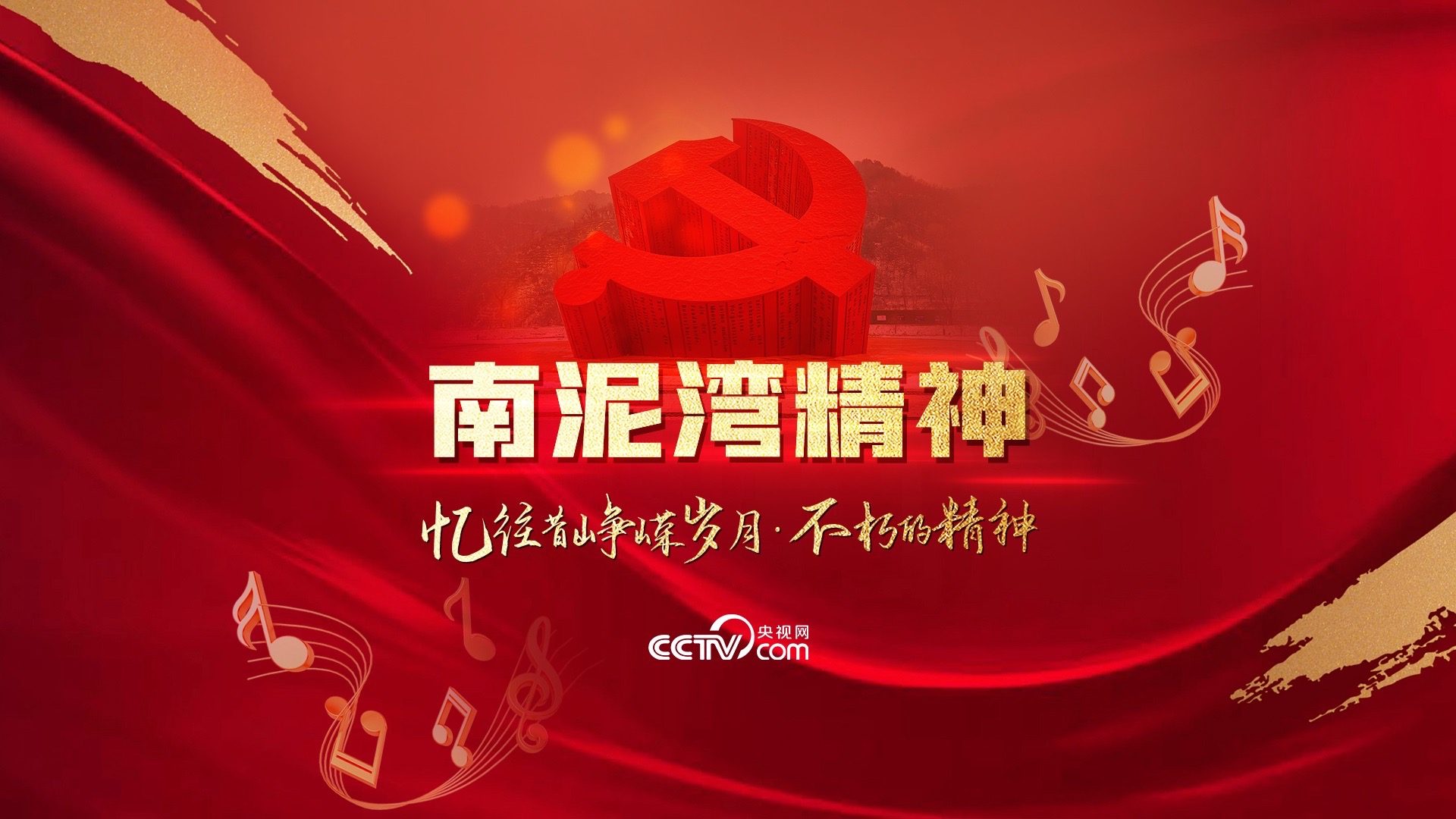 “忆往昔峥嵘岁月·不朽的精神”之南泥湾精神