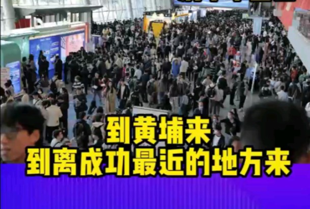 黄埔欢迎你，到黄埔来