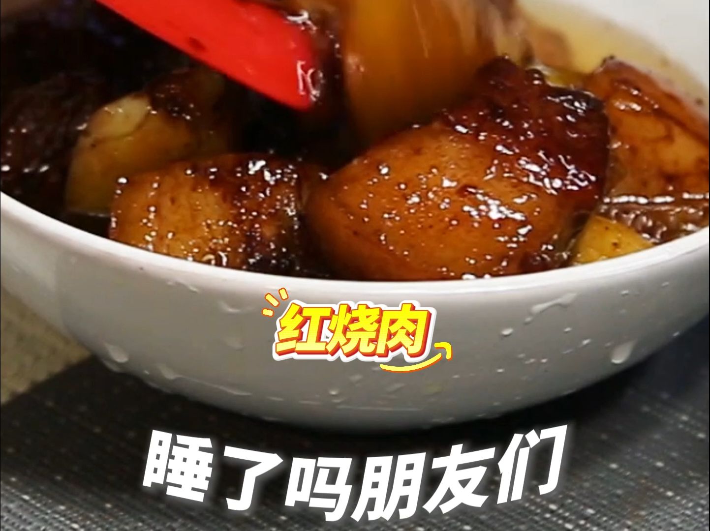 睡了吗？今晚吃红烧肉。转给你的好朋友，然后晚安