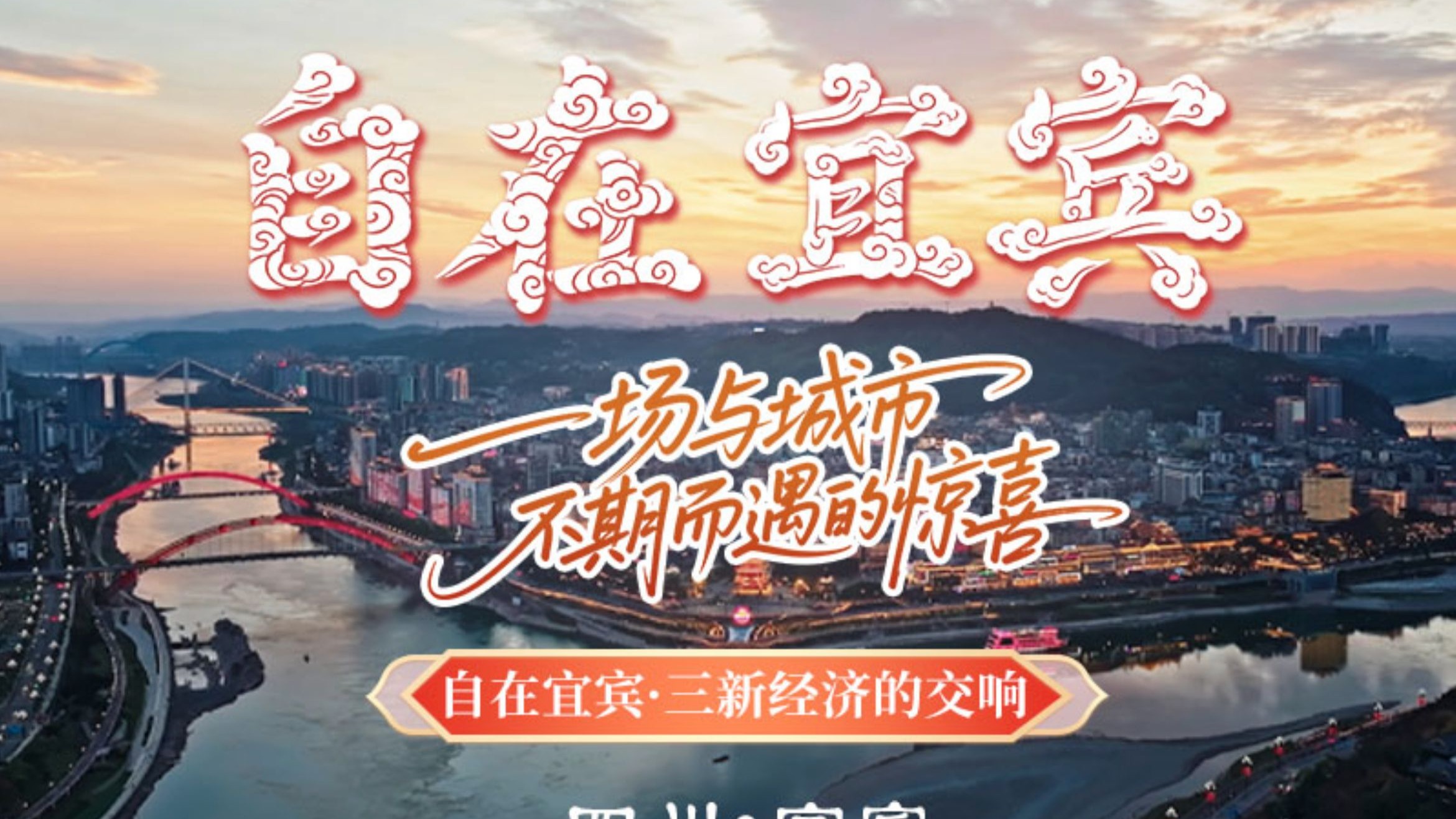 宜宾“三新经济”全面解读:一座城市的升级之路 宜宾“三新经济”全面解读:一座城市的升级之路