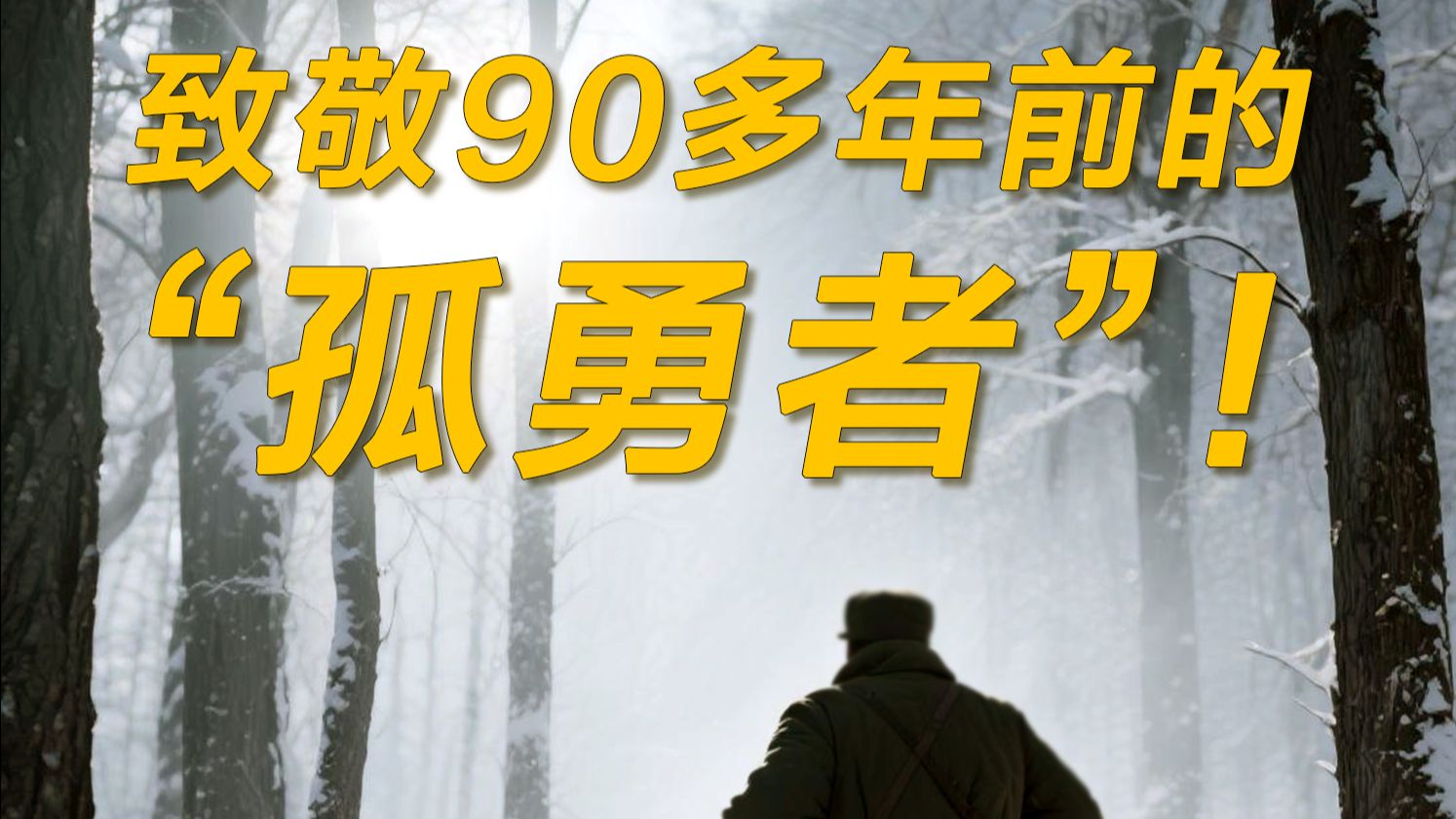 致敬90多年前的“孤勇者”！