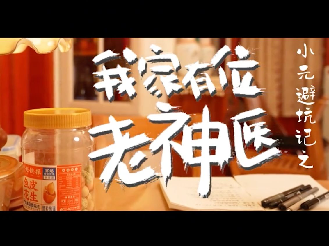 【微视频】避坑记之我家有位老神医