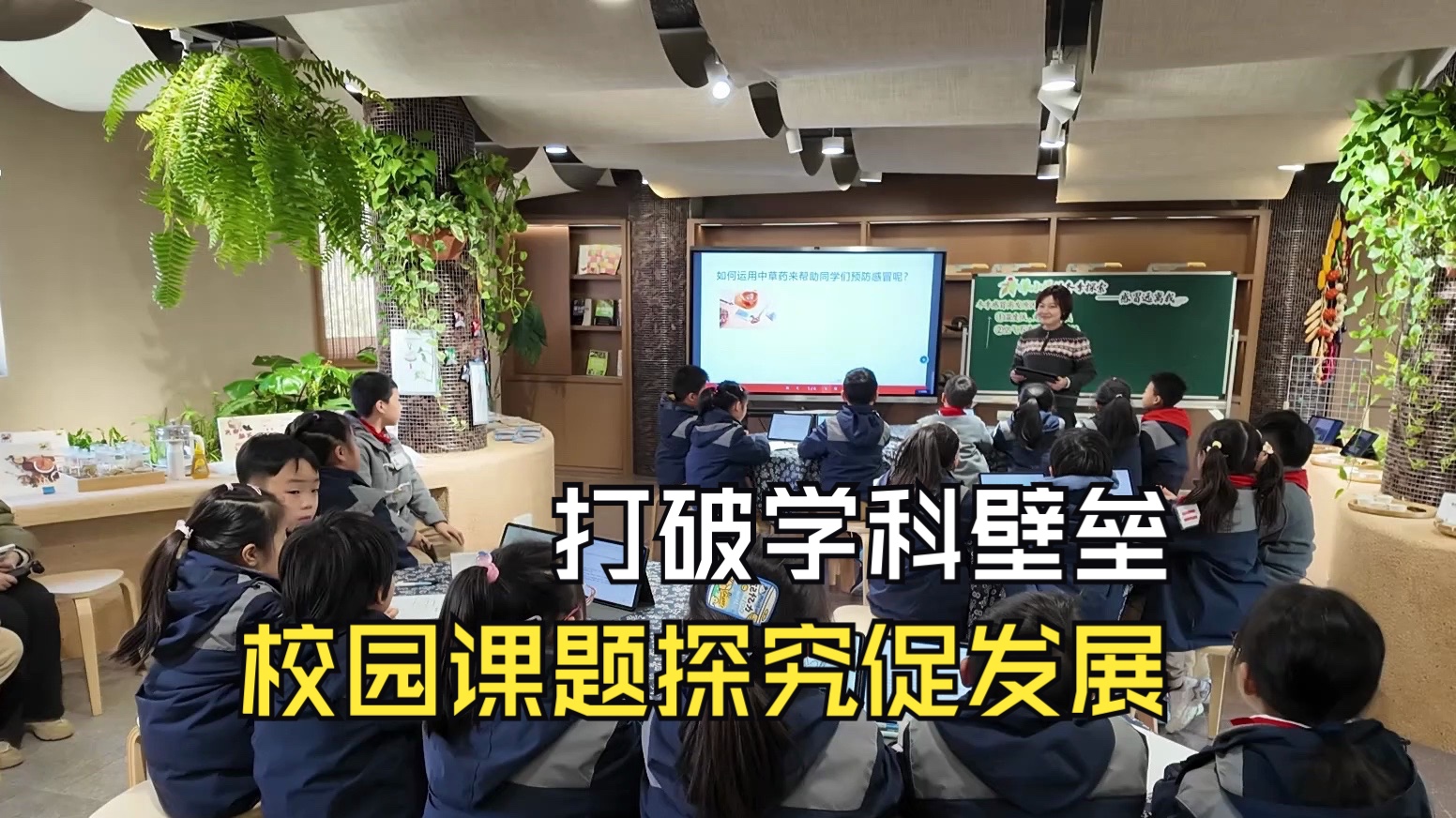 打破学科壁垒 校园课题探究促发展