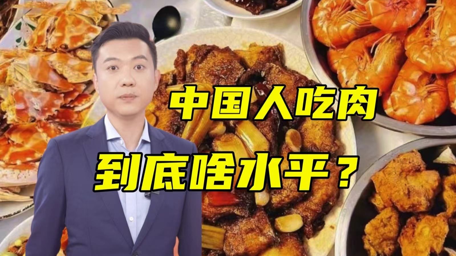 详解“中国居民人均肉类消费39.8公斤”【主播说三农】