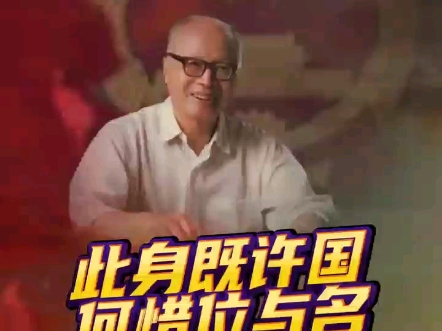 王淦昌：此身既许国，何惜位与名