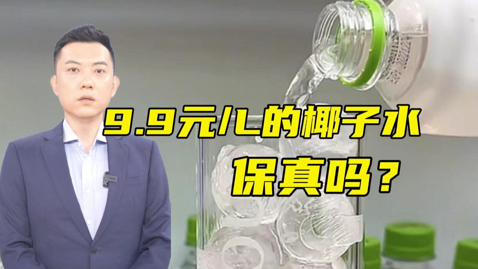揭秘9.9元一升便宜椰子水的秘密！能放心喝吗？【主播说三农】