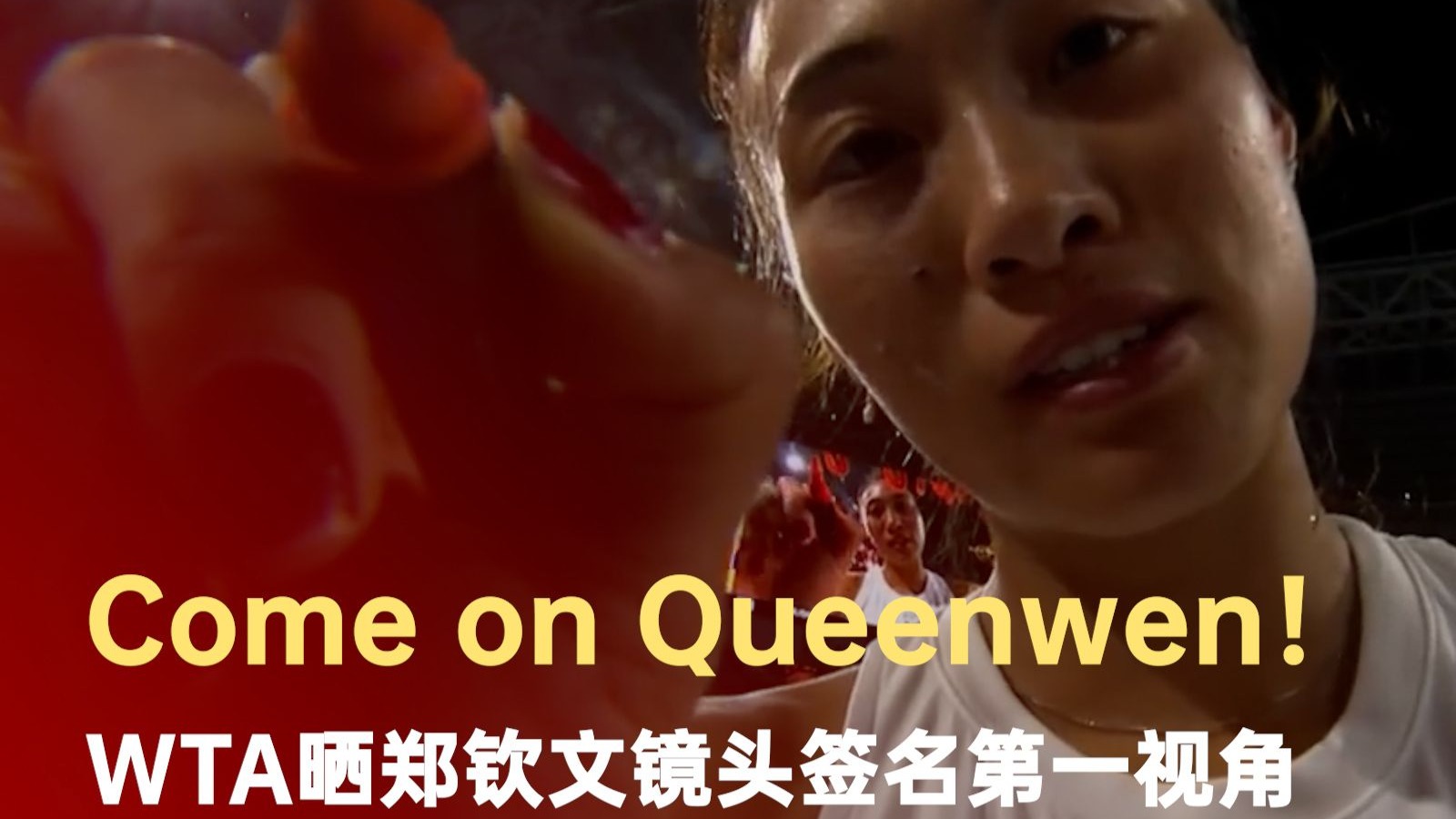 WTA晒郑钦文镜头签名第一视角