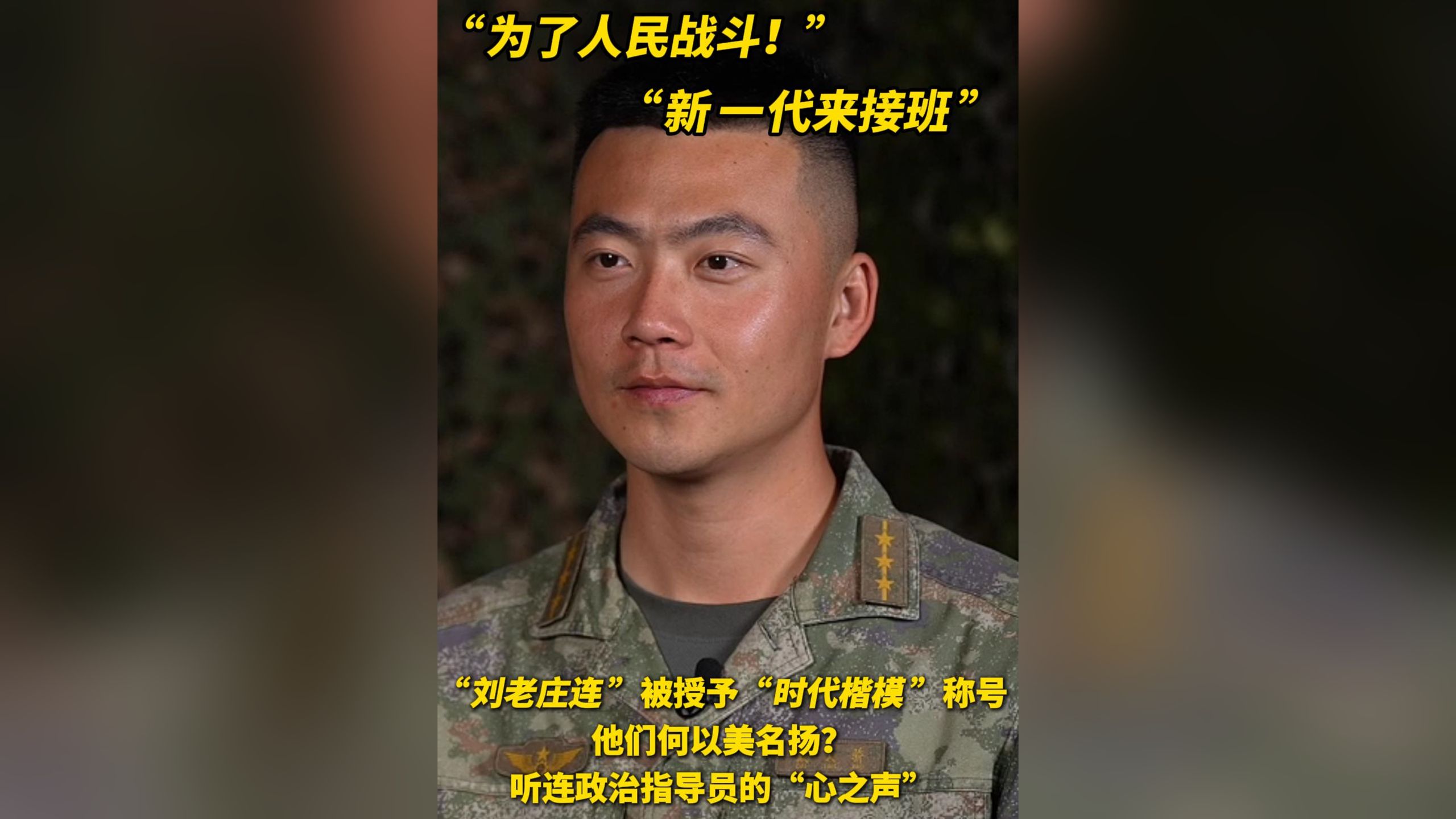 “刘老庄连”被授予“时代楷模”称号 他们何以美名扬?听连政 “刘老庄连”被授予“时代楷模”称号 他们何以美名扬?听连政