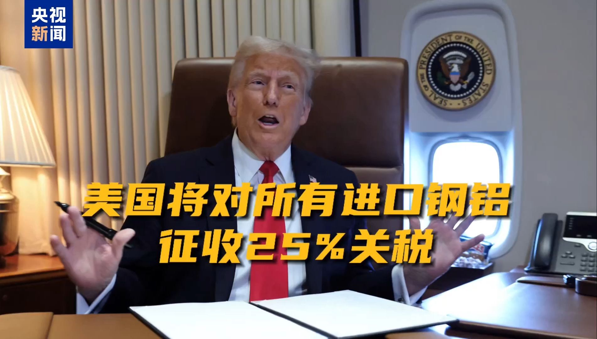 特朗普签署行政令 对所有输美钢铝征收25%关税