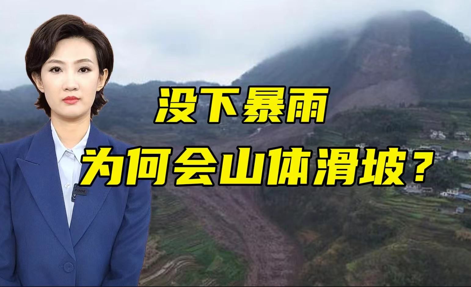 救援仍在进行！没有暴雨 洪涝 为何会出现山体滑坡？【主播说三农