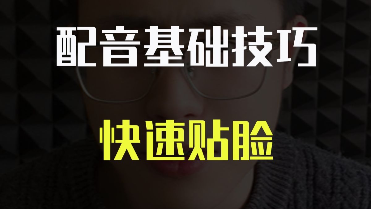 【配音基础技巧】贴脸、贴合角色