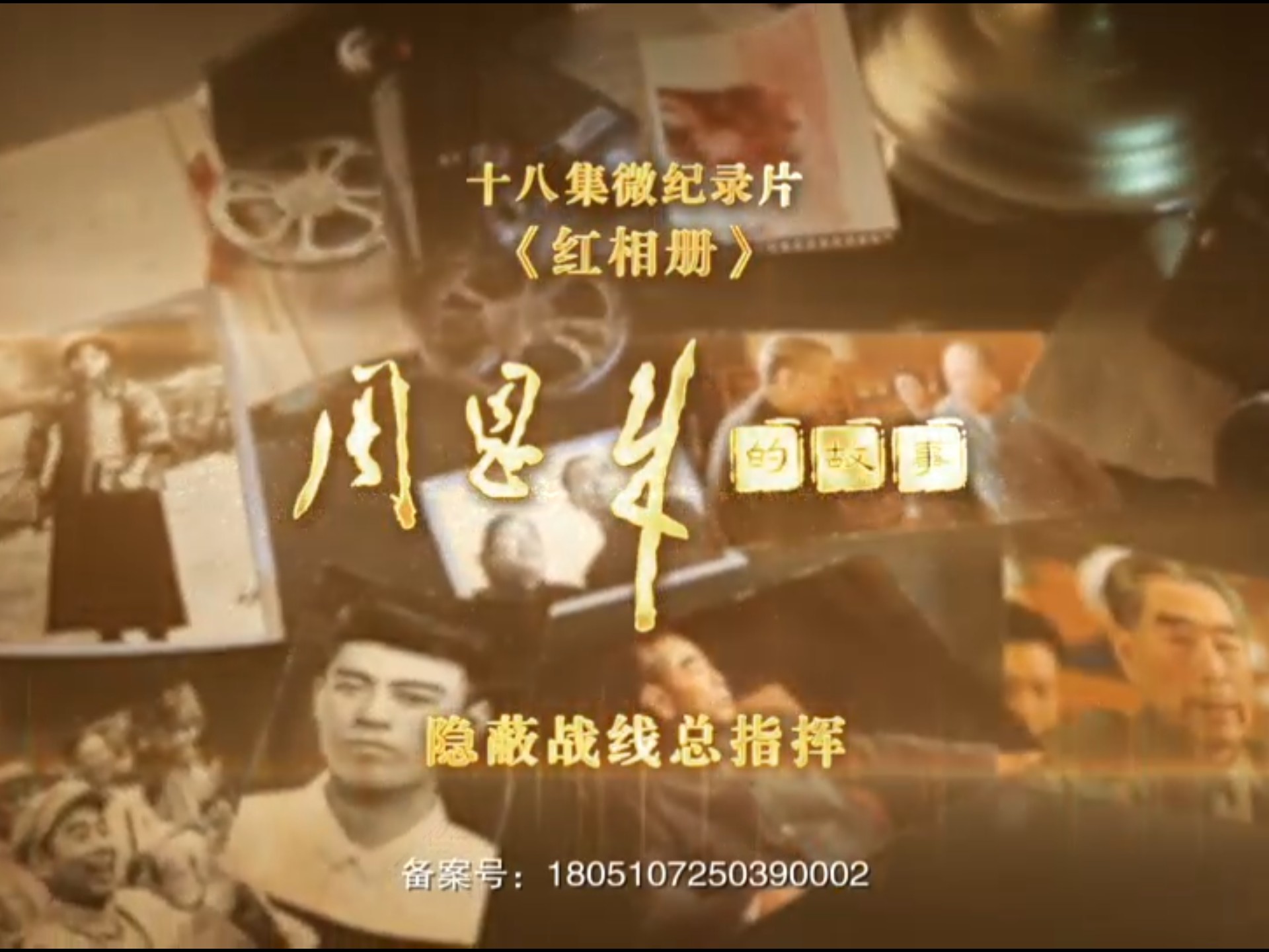 《红相册·周恩来的故事》第17集《隐蔽战线总指挥》