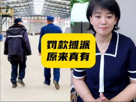想罚就罚的乱象，该停下了