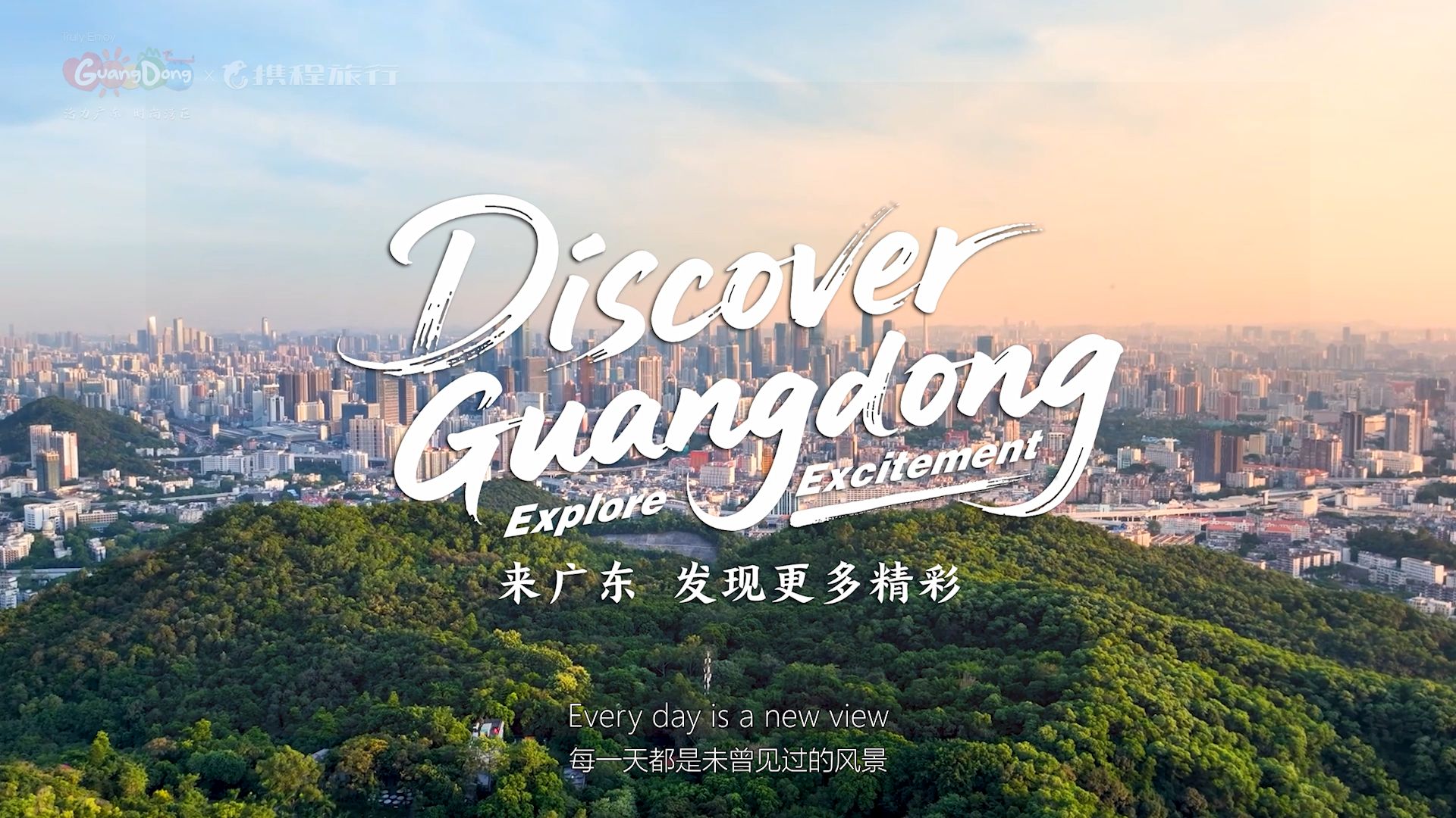 广东向全球发出文旅邀约! 广东向全球发出文旅邀约!
