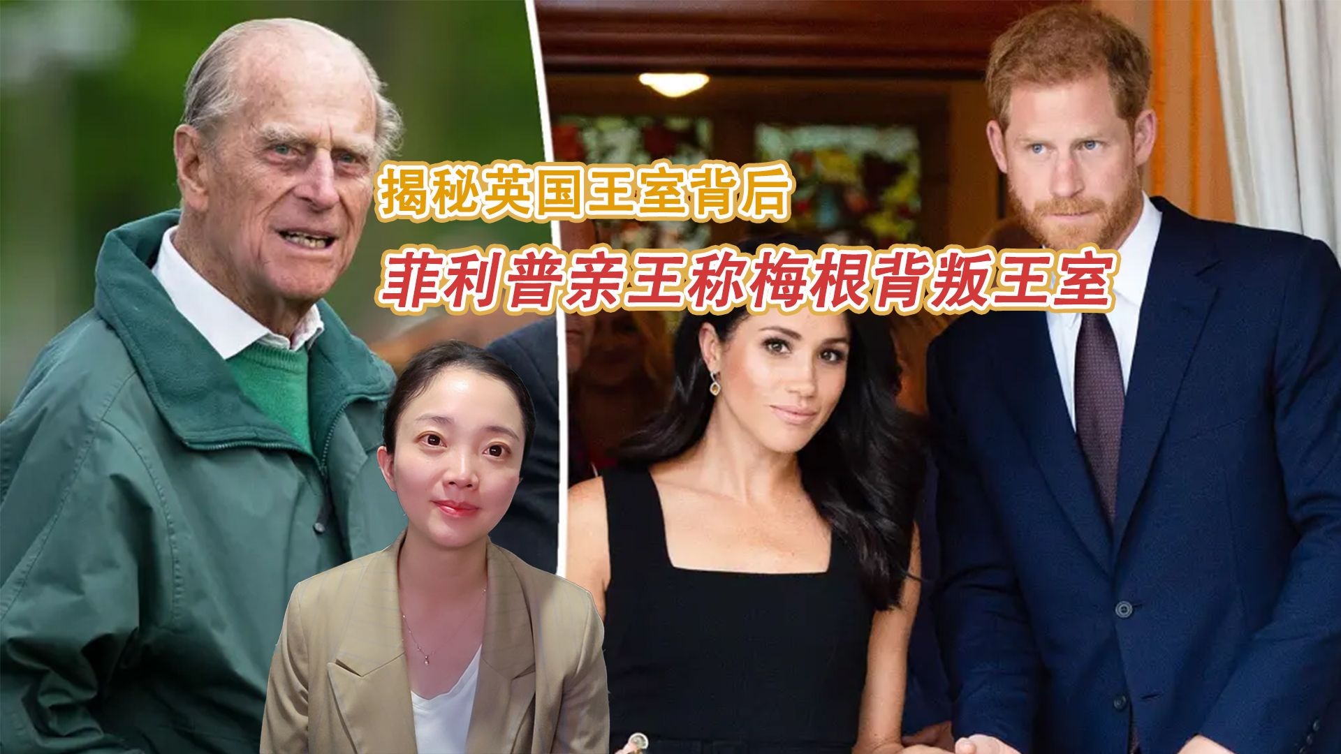 揭秘英国王室背后-菲利普亲王称梅根背叛了王室