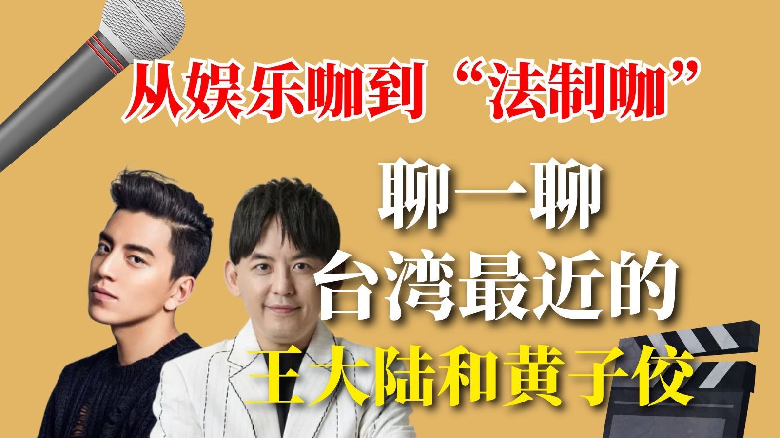 从娱乐咖到“法制咖”！聊一聊台湾最近的王大陆和黄子佼