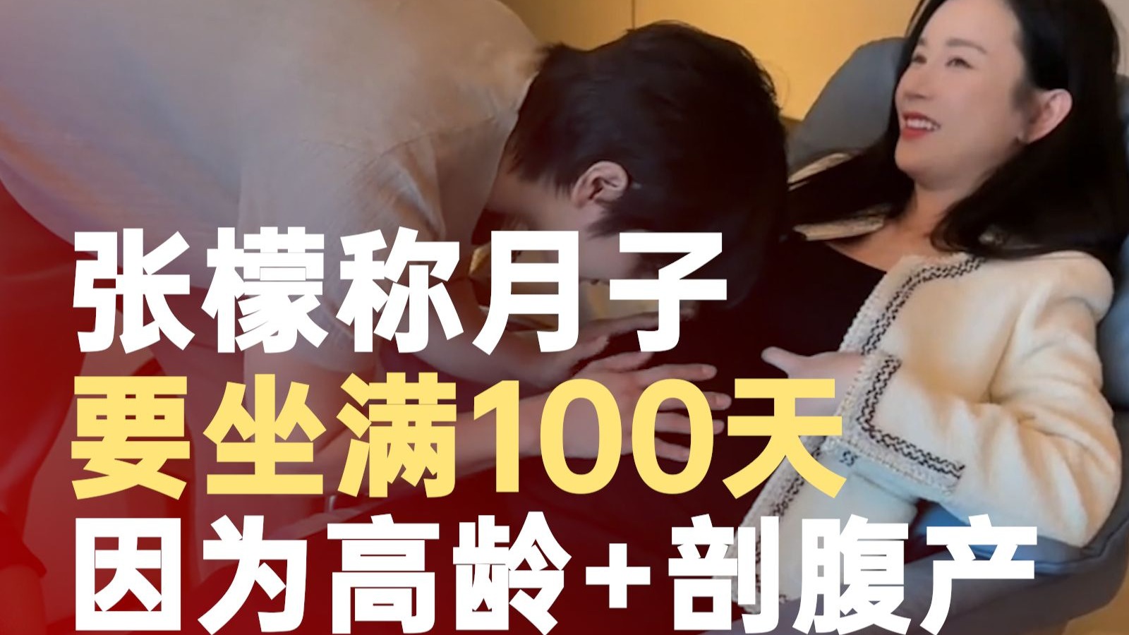 张檬称月子要坐满100天