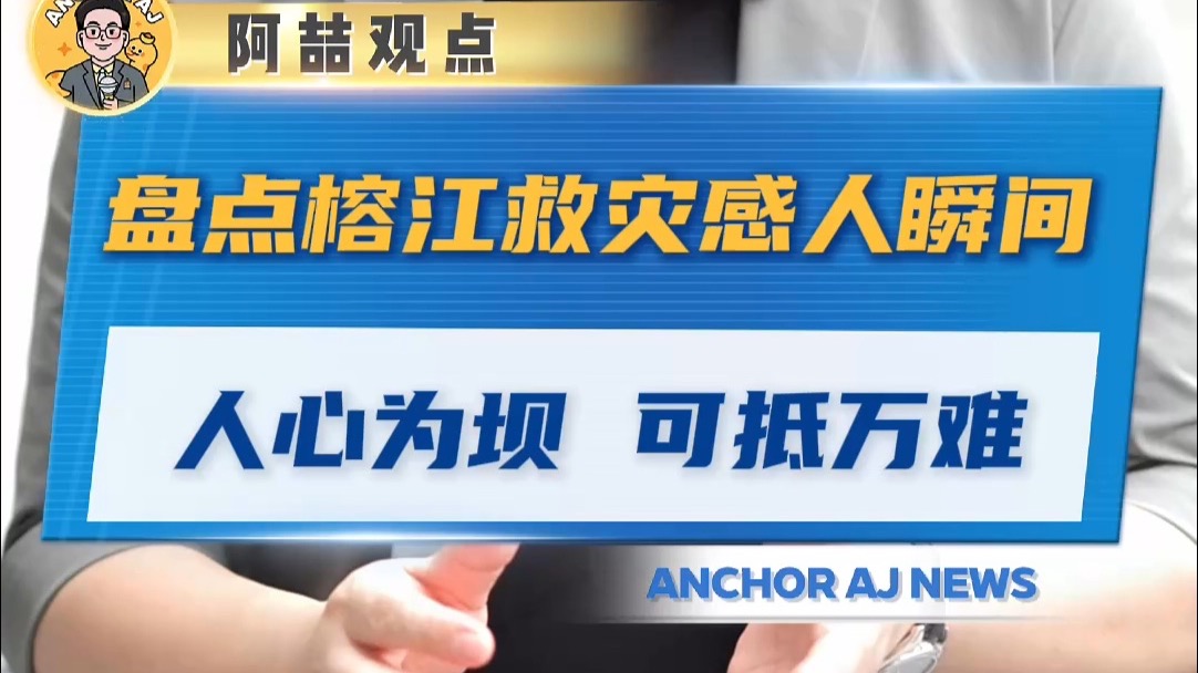 盘点榕江救灾感人瞬间 人心为坝 可抵万难