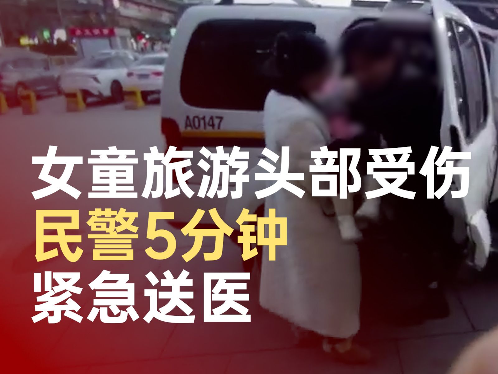女童旅游头部受伤民警5分钟紧急送医