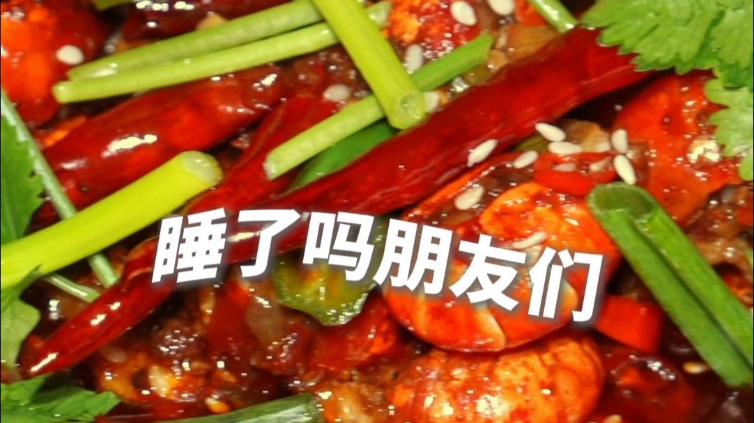 睡了吗？今晚吃麻辣龙虾尾。转给你的好朋友，然后晚安
