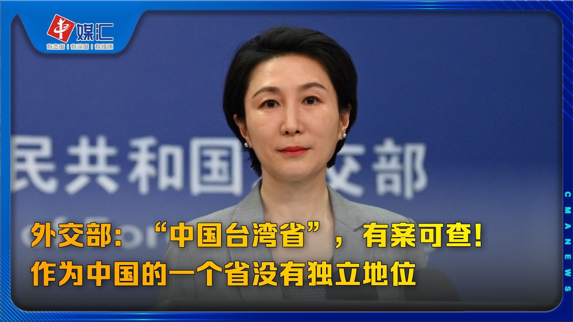 外交部：“中国台湾省”，有案可查！作为中国的一个省没有独立地位