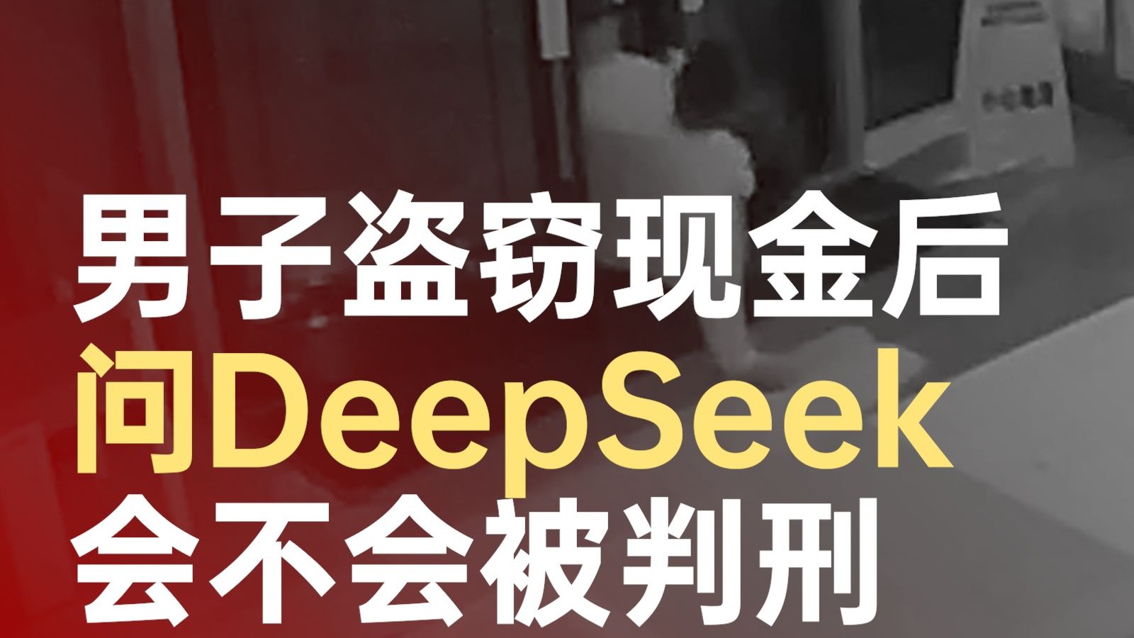 男子偷钱问DeepSeek会不会被判刑