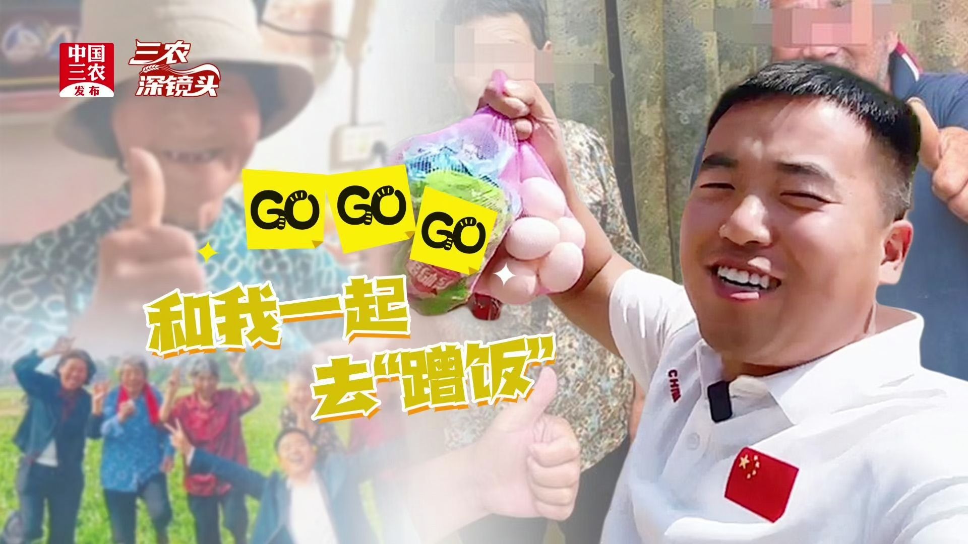 三农深镜头丨GO GO GO！和我一起去“蹭饭”
