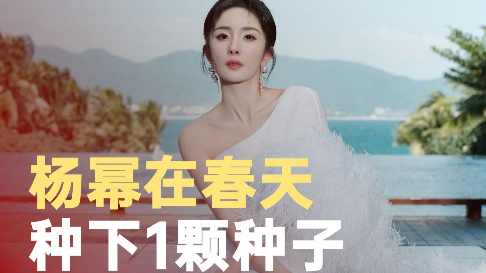 杨幂在春天种下1颗种子