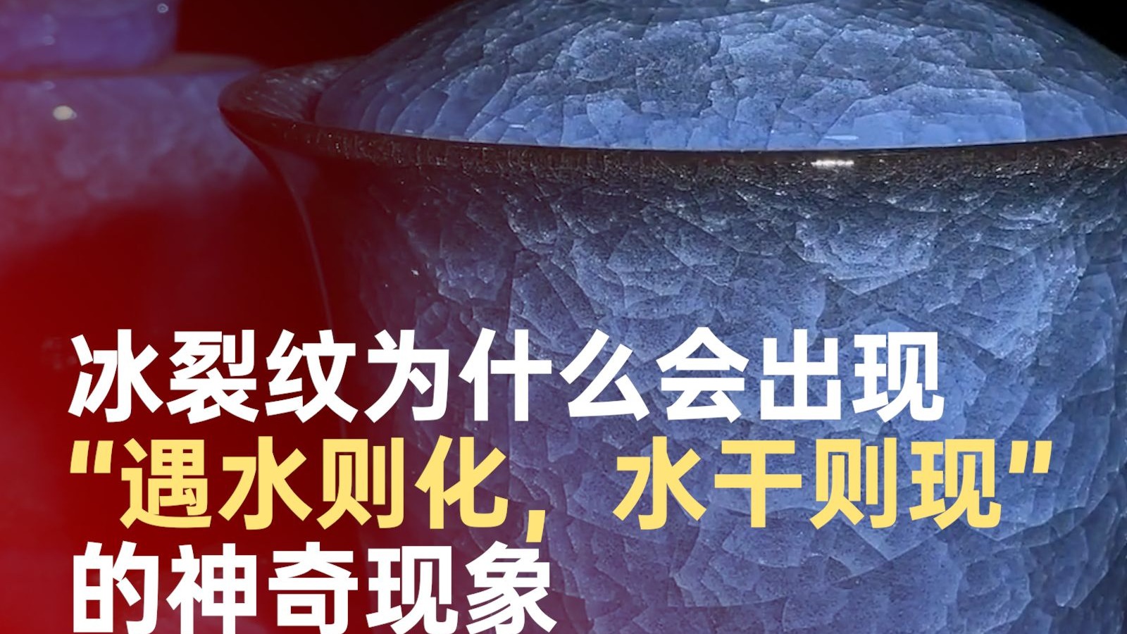 冰裂纹为何遇水则化？水进入纹片缝隙，减少了对光的折射