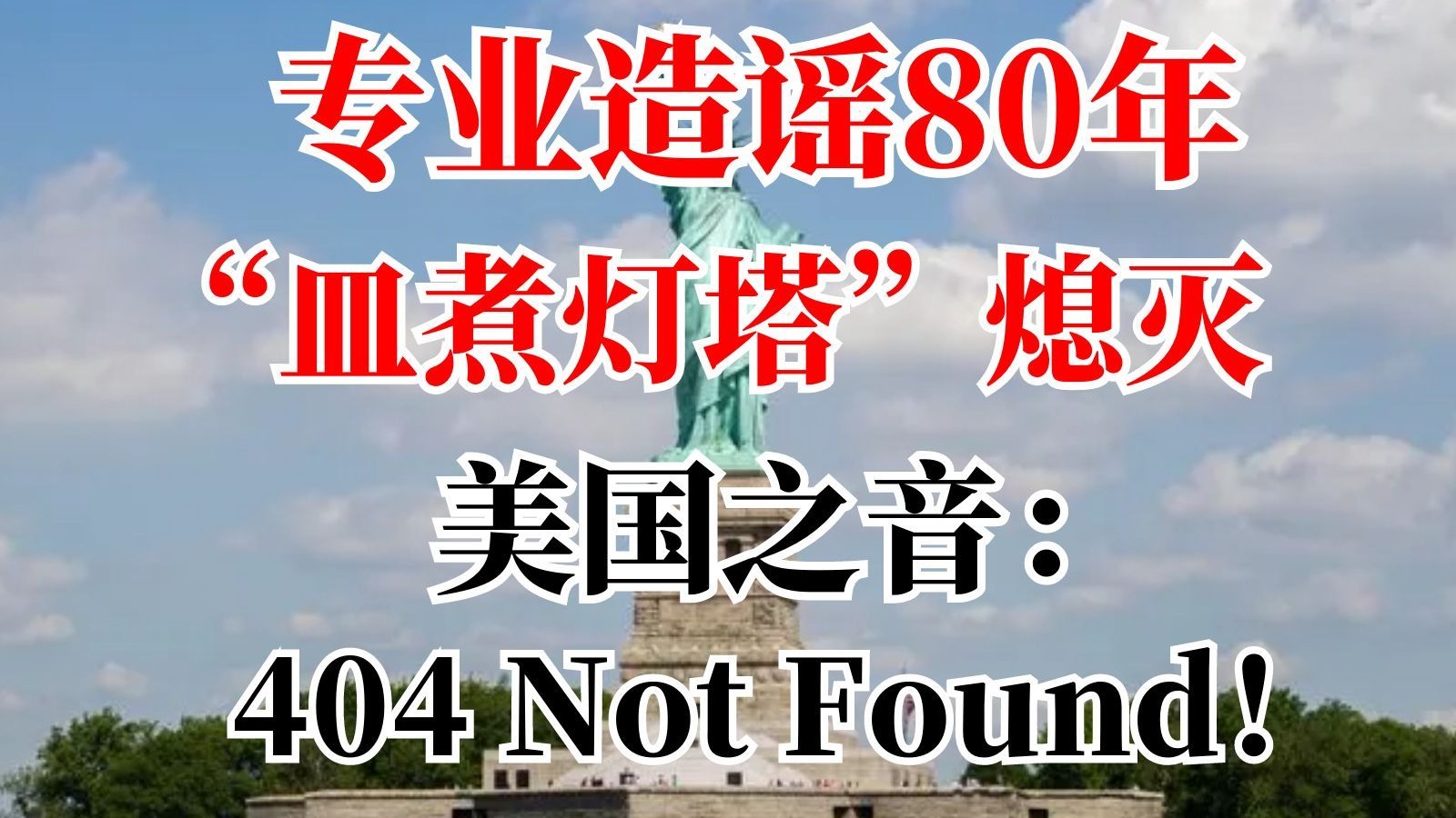专业造谣80年“皿煮灯塔”熄灭！美国之音：404 Not Found