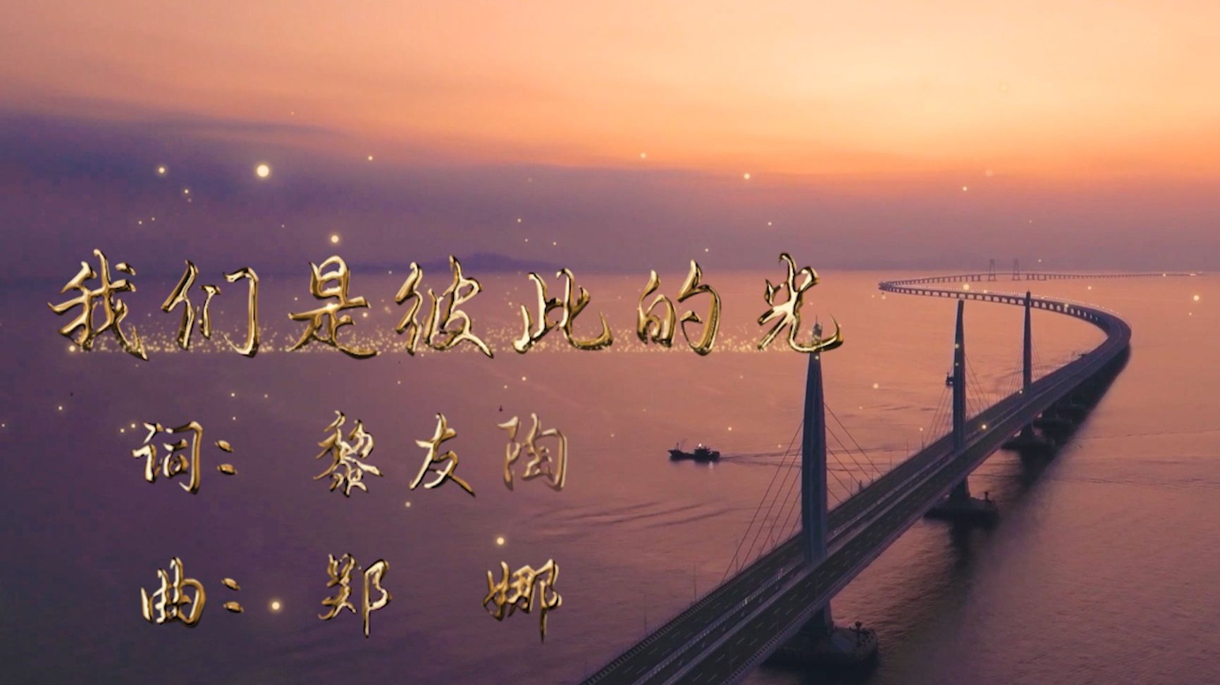 山东舰舰员创作主题MV《我们是彼此的光》