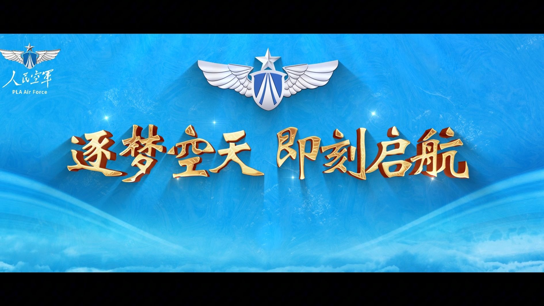 天空做舞台，有梦你就来！2025年上半年空军直接选拔招录军官宣传