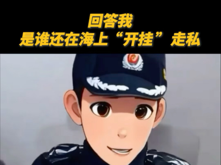 是谁还在海上“开挂”走私？以为“氪金装备”能躲过正义的“全