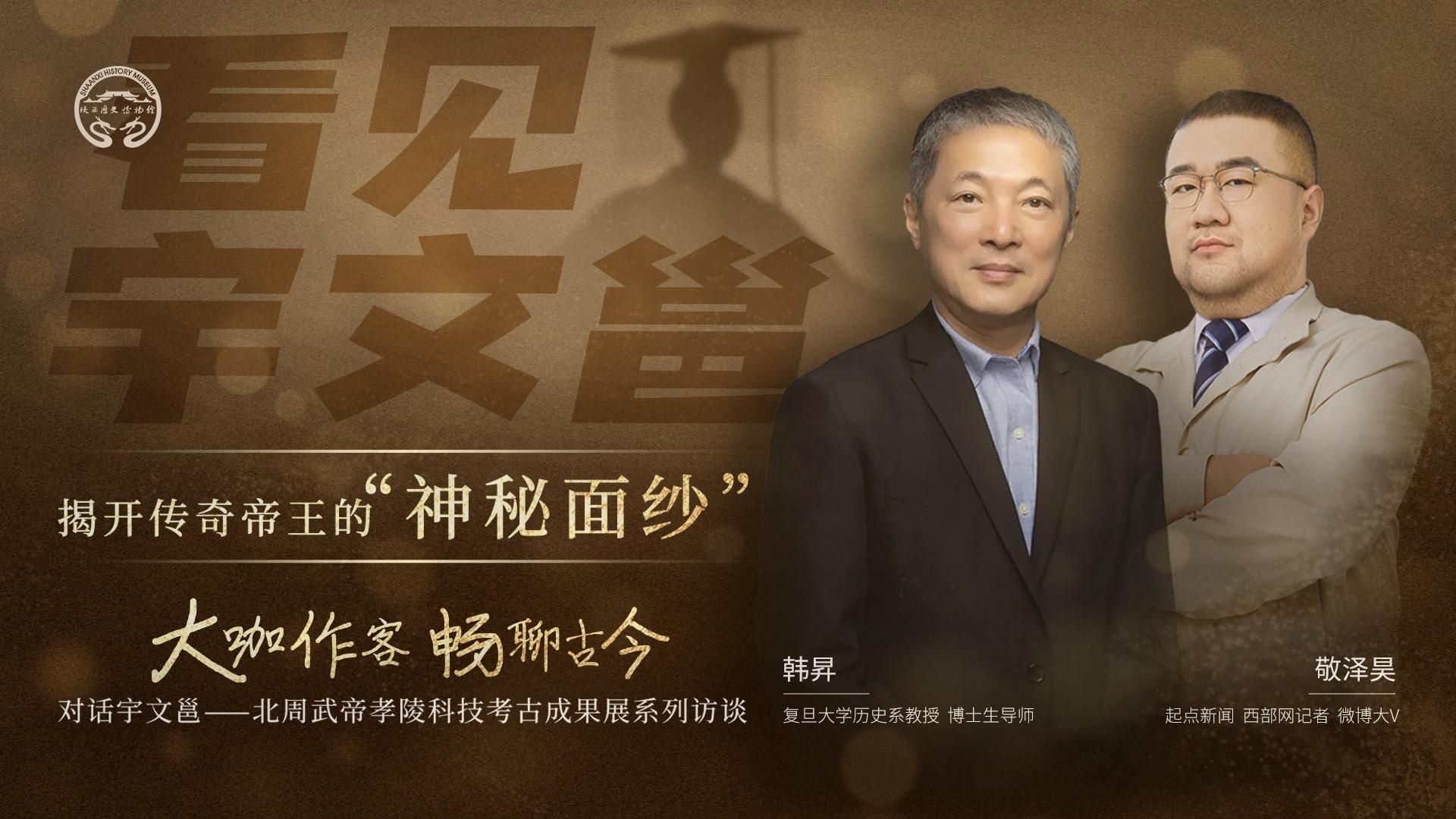 大咖作客 畅聊古今丨《看见宇文邕——揭开传奇帝王的“神秘