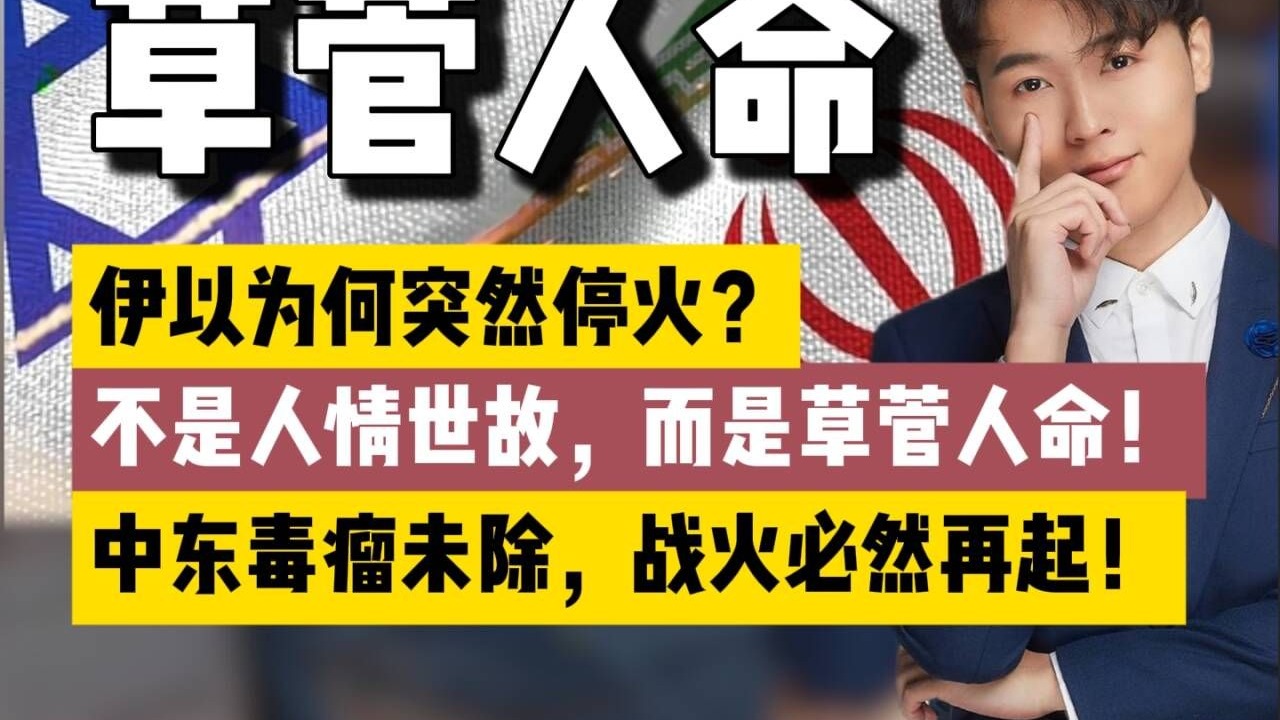 伊以为何突然停火？到底是谁赢了？一期厘清这场草菅人命的党争！