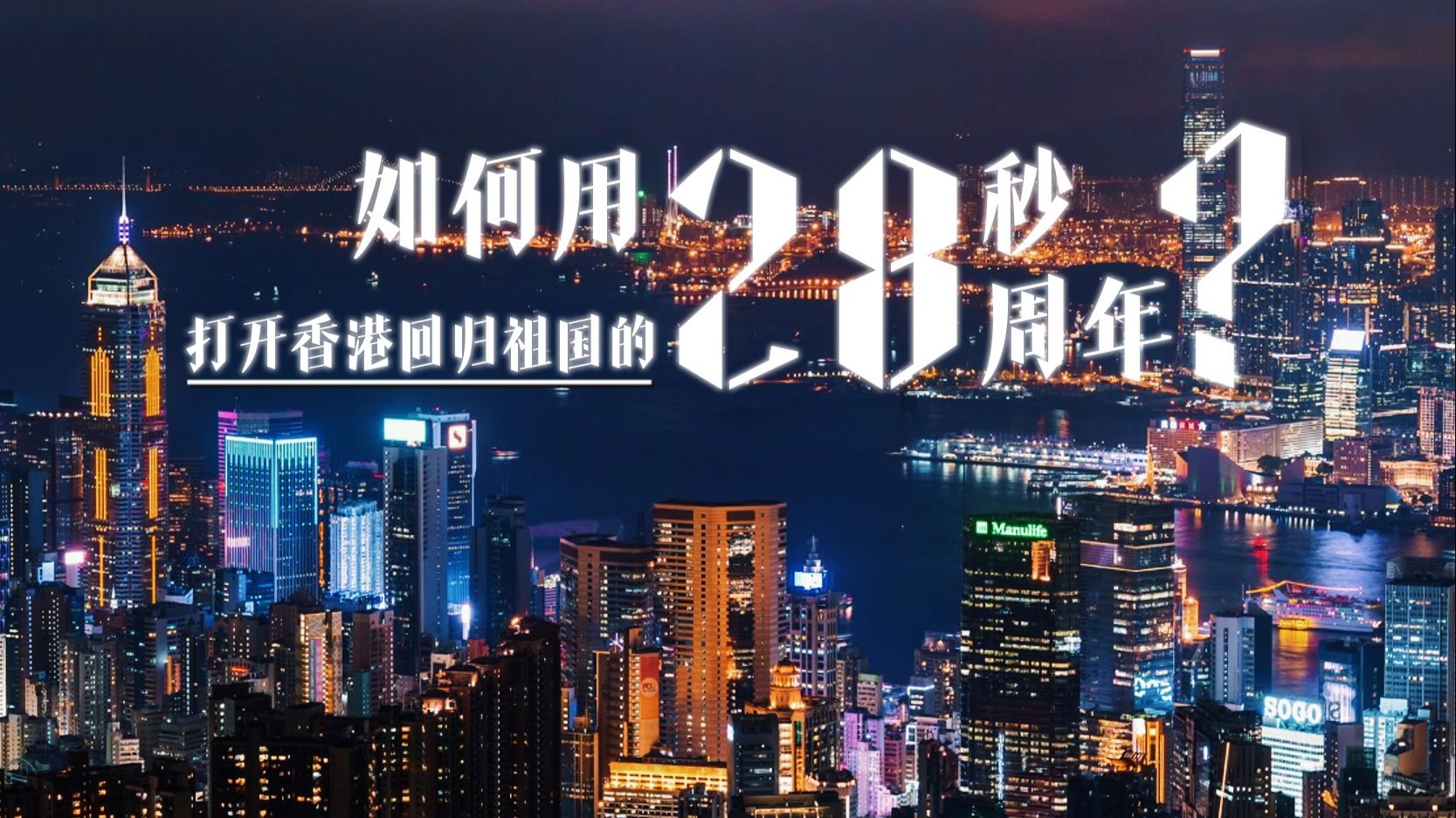 如何用28秒，打开香港回归祖国的28周年