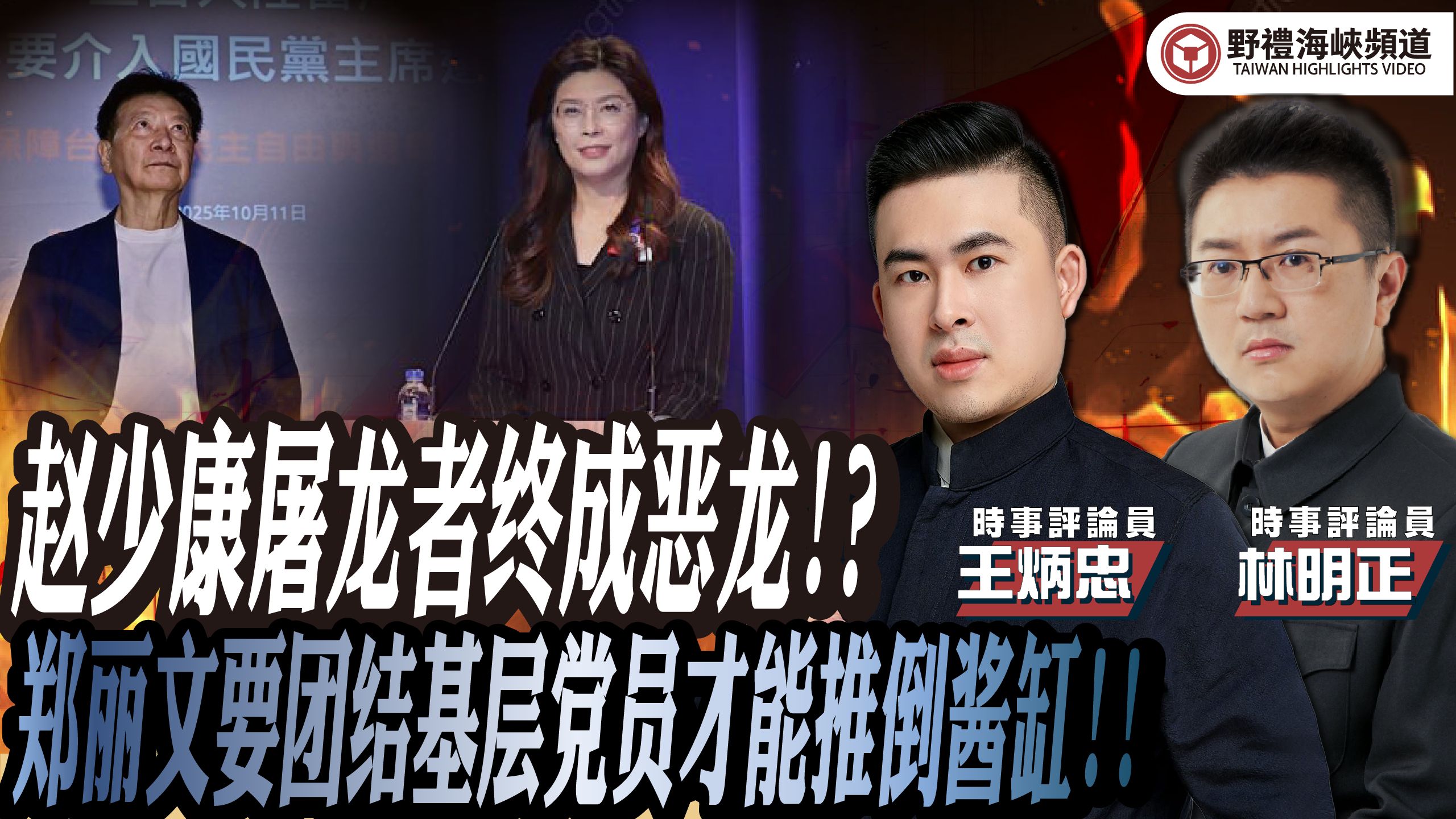赵少康屠龙者终成恶龙!?郑丽文要团结基层党员才能推倒酱缸!! 赵少康屠龙者终成恶龙!?郑丽文要团结基层党员才能推倒酱缸!!