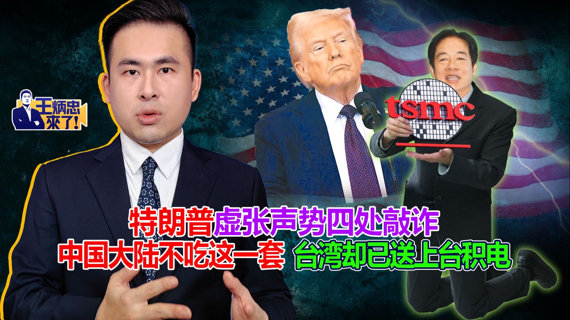 特朗普虚张声势四处敲诈 中国大陆不吃这一套 台湾却已送上台